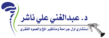 الدكتـــــور عبد الغني ناشــــر 